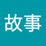 儿童动漫故事