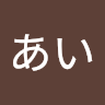 濱本あい