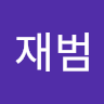 이재범