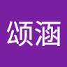 颂涵