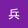高兵