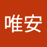 顏唯安