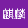 水麒麟