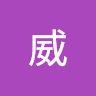 杨威