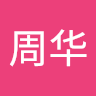 刘周华
