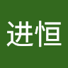陈进恒