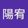 吉田陽宥