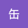 缶平山検事