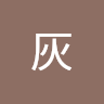 灰灰