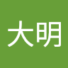 冯大明