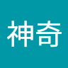 申屠神奇