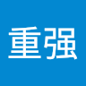 陈重强