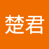梁楚君