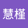 王慧槿