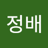안정배