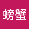 受伤的螃蟹