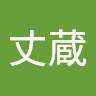 佐藤丈蔵