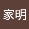 谭家明