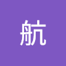 小航