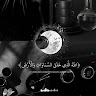 العامل باسل