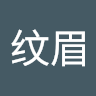 李纹眉