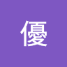 和久田優
