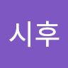 강시후