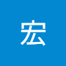 夏宏