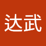 李达武
