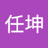 王任坤