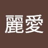 武藤麗愛