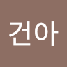 박건아