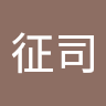 岡征司