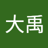 毕大禹