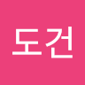 안도건