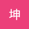 虎坤