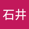 石井友紀乃