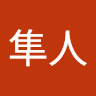 松本隼人