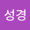 김성경