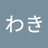 ともなりわき