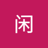 陈闲
