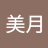 赤井美月
