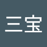 刘三宝