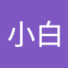 林小白