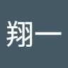 池田翔一