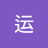 好运