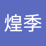 大門煌季
