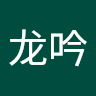 马龙吟