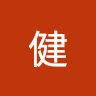李健