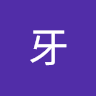 虎牙